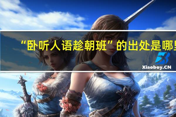 “卧听人语趁朝班”的出处是哪里