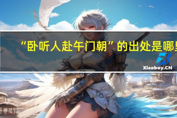 “卧听人赴午门朝”的出处是哪里