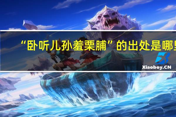 “卧听儿孙羞栗脯”的出处是哪里