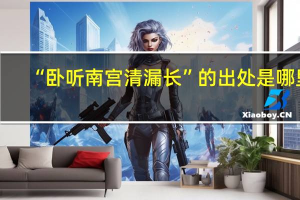 “卧听南宫清漏长”的出处是哪里