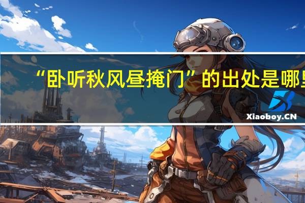 “卧听秋风昼掩门”的出处是哪里