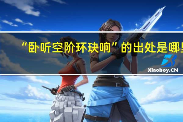“卧听空阶环玦响”的出处是哪里