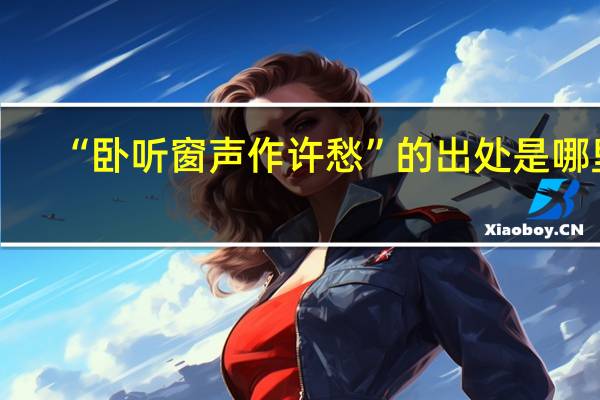 “卧听窗声作许愁”的出处是哪里