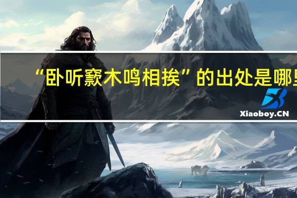 “卧听窾木鸣相挨”的出处是哪里