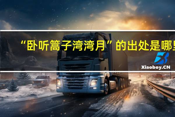“卧听篙子湾湾月”的出处是哪里