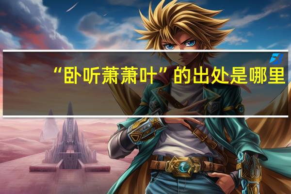 “卧听萧萧叶”的出处是哪里