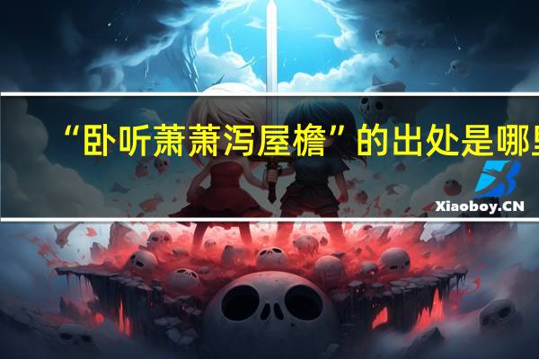 “卧听萧萧泻屋檐”的出处是哪里