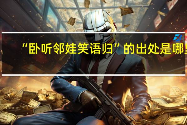 “卧听邻娃笑语归”的出处是哪里