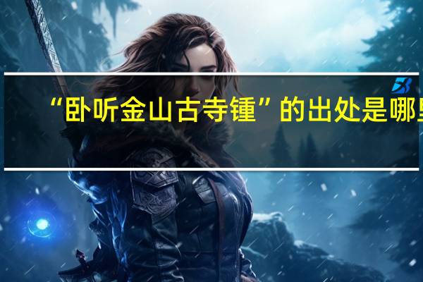 “卧听金山古寺锺”的出处是哪里