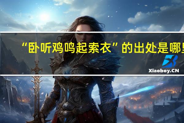 “卧听鸡鸣起索衣”的出处是哪里