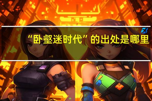 “卧壑迷时代”的出处是哪里