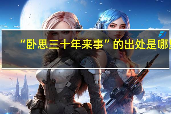 “卧思三十年来事”的出处是哪里