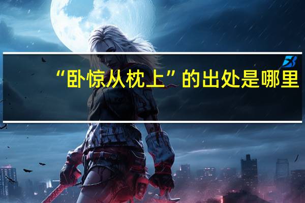 “卧惊从枕上”的出处是哪里