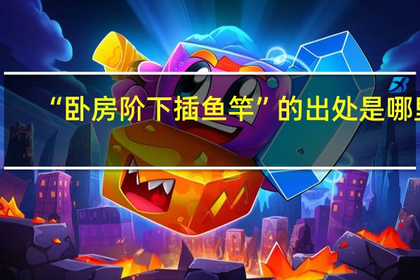 “卧房阶下插鱼竿”的出处是哪里