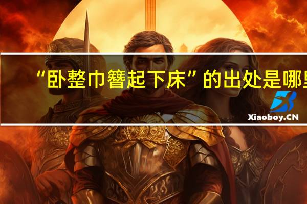 “卧整巾簪起下床”的出处是哪里
