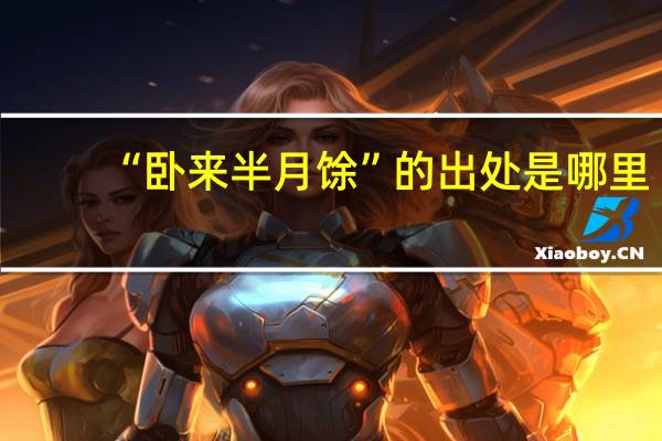“卧来半月馀”的出处是哪里