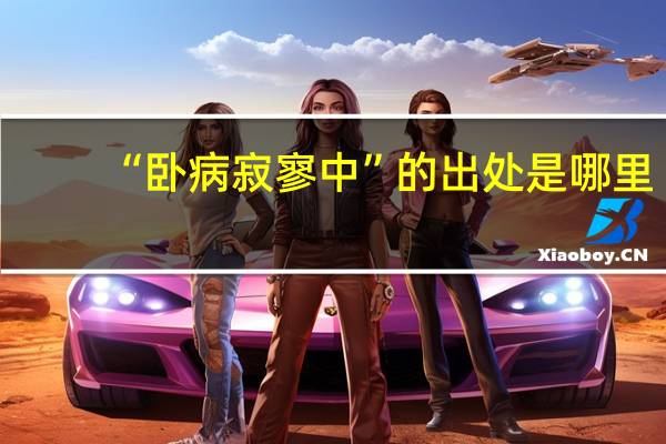 “卧病寂寥中”的出处是哪里