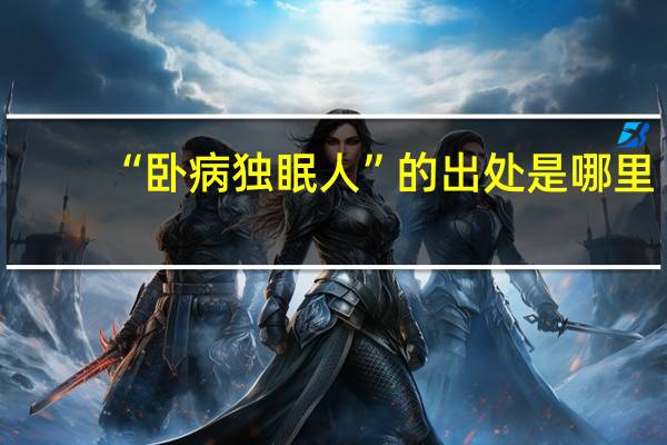 “卧病独眠人”的出处是哪里