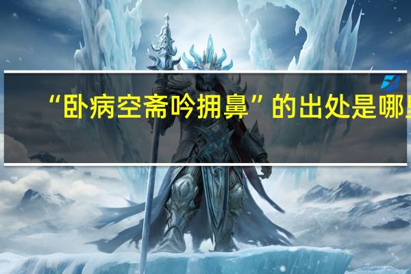 “卧病空斋吟拥鼻”的出处是哪里
