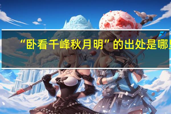 “卧看千峰秋月明”的出处是哪里