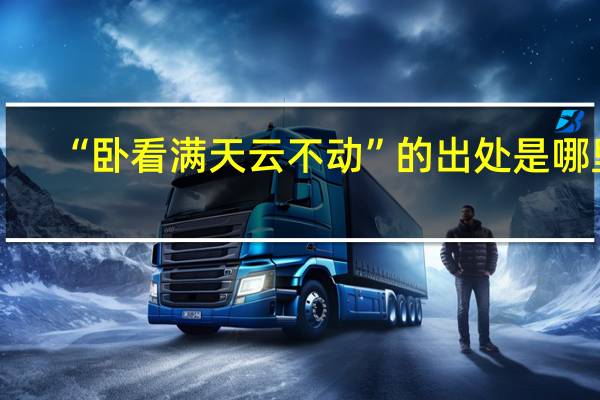 “卧看满天云不动”的出处是哪里