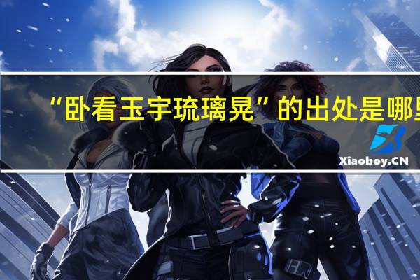 “卧看玉宇琉璃晃”的出处是哪里