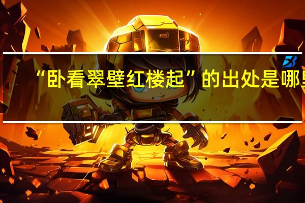 “卧看翠壁红楼起”的出处是哪里