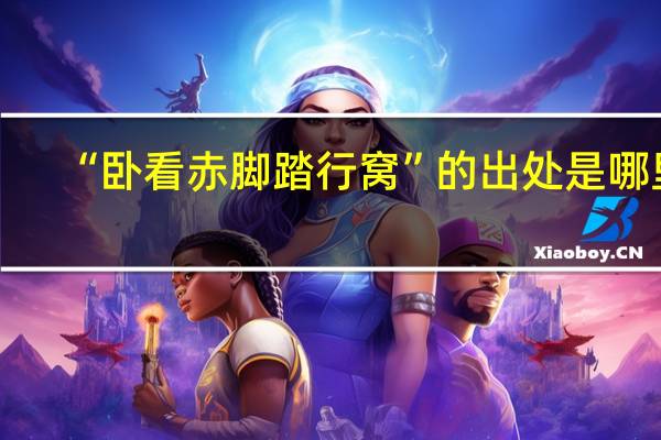 “卧看赤脚踏行窝”的出处是哪里