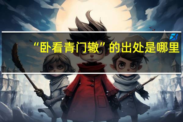 “卧看青门辙”的出处是哪里