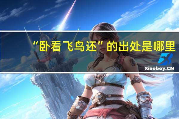“卧看飞鸟还”的出处是哪里