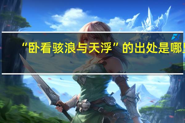 “卧看骇浪与天浮”的出处是哪里