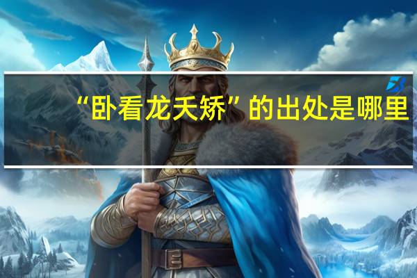 “卧看龙夭矫”的出处是哪里