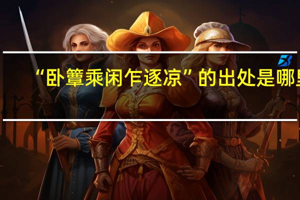 “卧簟乘闲乍逐凉”的出处是哪里