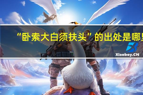 “卧索大白须扶头”的出处是哪里