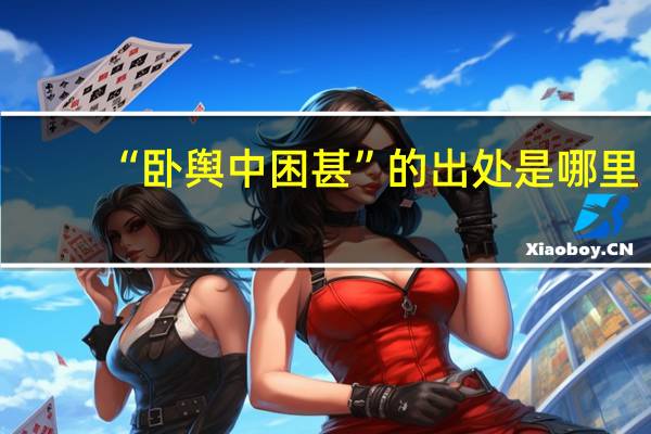 “卧舆中困甚”的出处是哪里