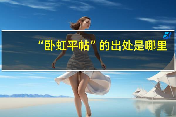 “卧虹平帖”的出处是哪里