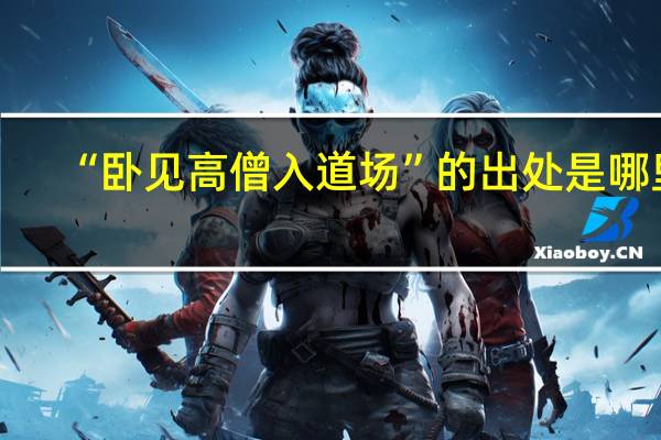 “卧见高僧入道场”的出处是哪里