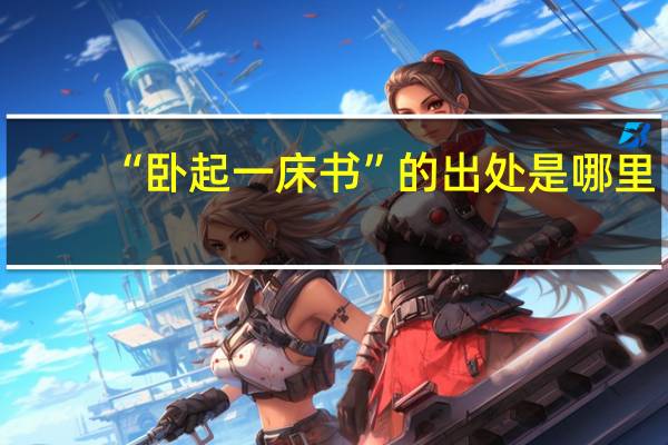 “卧起一床书”的出处是哪里