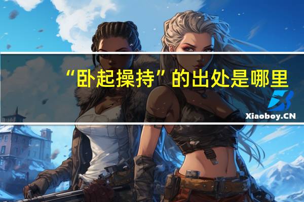 “卧起操持”的出处是哪里