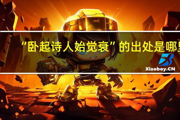 “卧起诗人始觉衰”的出处是哪里