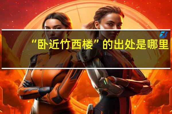 “卧近竹西楼”的出处是哪里