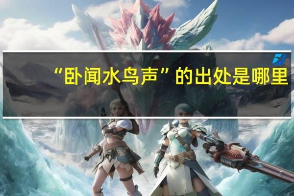 “卧闻水鸟声”的出处是哪里