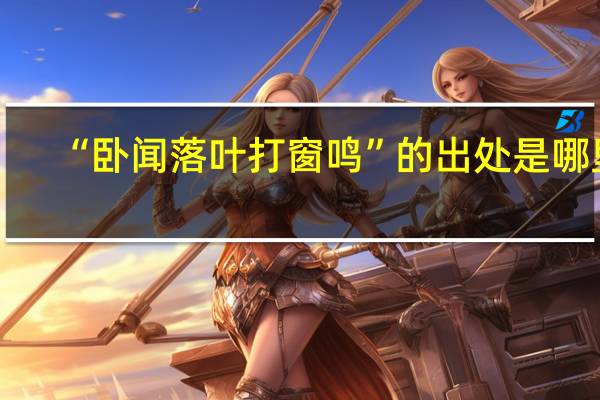 “卧闻落叶打窗鸣”的出处是哪里