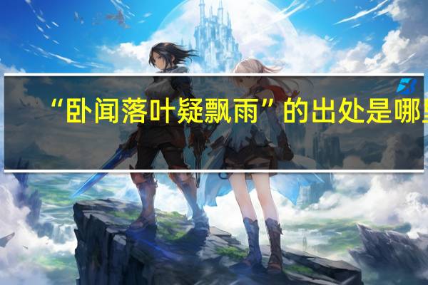 “卧闻落叶疑飘雨”的出处是哪里