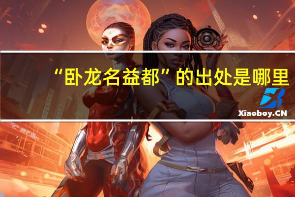 “卧龙名益都”的出处是哪里