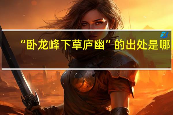 “卧龙峰下草庐幽”的出处是哪里