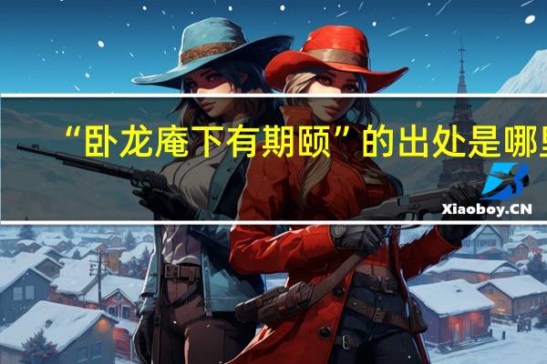 “卧龙庵下有期颐”的出处是哪里