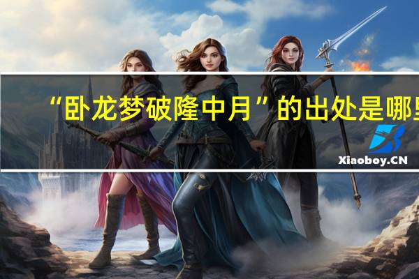 “卧龙梦破隆中月”的出处是哪里