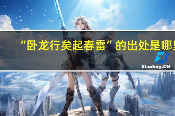 “卧龙行矣起春雷”的出处是哪里