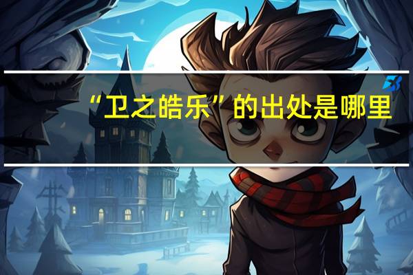 “卫之皓乐”的出处是哪里
